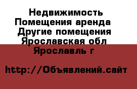 Недвижимость Помещения аренда - Другие помещения. Ярославская обл.,Ярославль г.